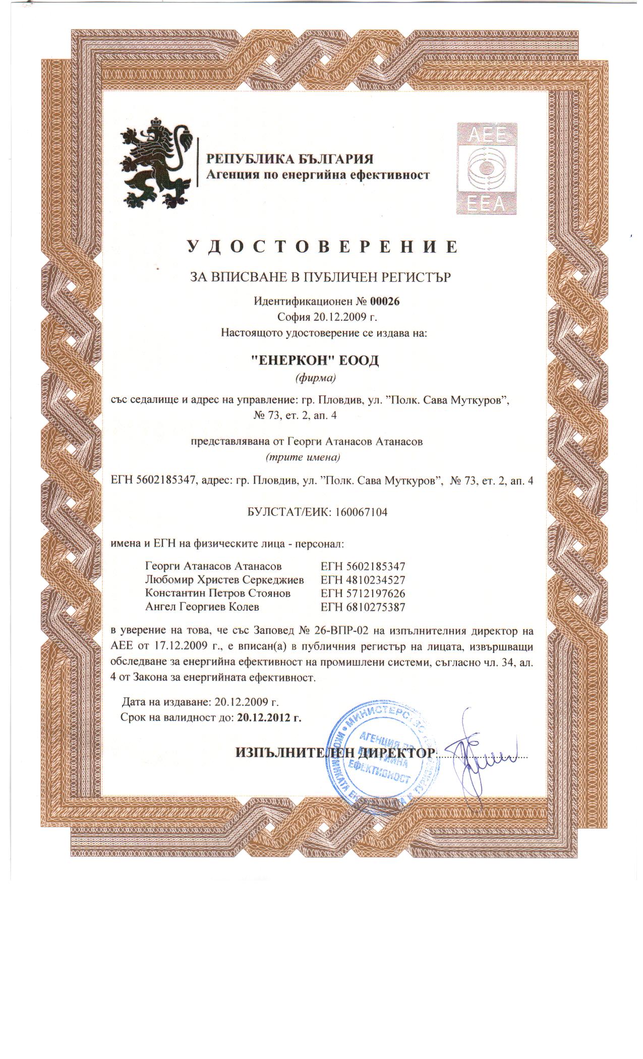 ЕЕ - 01 - индустр.системи - валиден до 20-12-2012